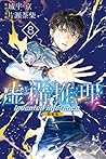 虚構推理　特装版（８） (月刊少年マガジンR) (Japanese Edition)