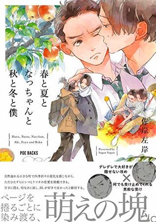 春と夏となっちゃんと秋と冬と僕 (ふゅーじょんぷろだくと) (Japanese Edition)