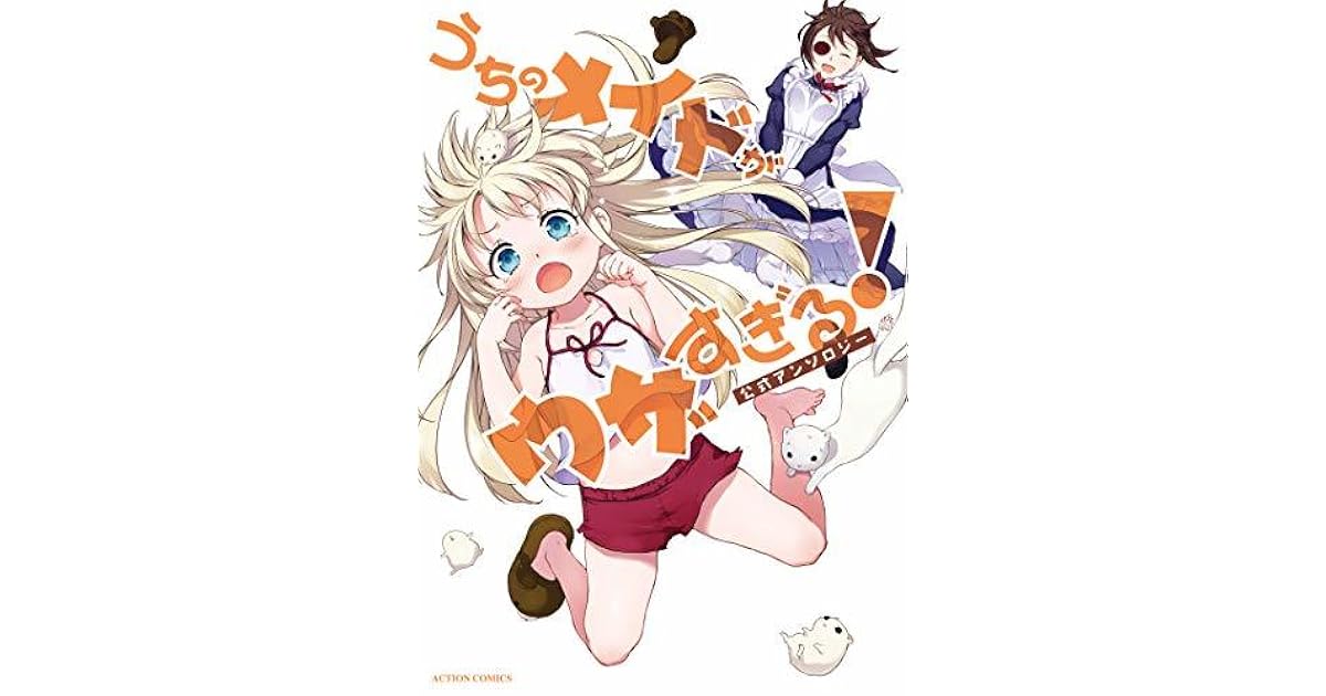 うちのメイドがウザすぎる 公式アンソロジー By 中村カンコ