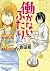 働かないふたり　1巻 (バンチコミックス) (Japanese Edition)
