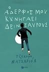 Ο αδερφός μου κυν...