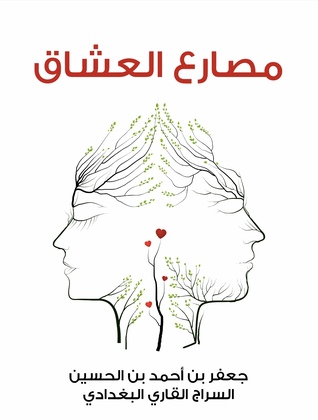 مصارع العشاق (ebook)