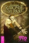 Ключи от рая Ключи от рая