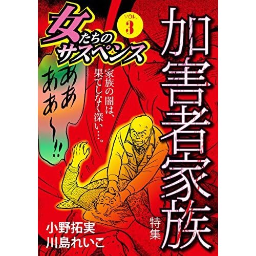 女たちのサスペンス Vol 3 加害者家族 By 小野拓実
