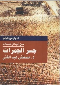 جسر الجمرات (Paperback)