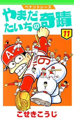 ペナントレース やまだたいちの奇蹟 11 By こせきこうじ