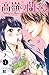 高嶺の蘭さん　分冊版（１）【分冊版】 1 (別冊フレンドコミックス) (Japanese Edition)