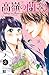 高嶺の蘭さん　分冊版（３） (別冊フレンドコミックス)