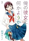 俺の彼女に何かようかい 3巻 (デジタル版ガンガンコミックス) (Japanese Edition)