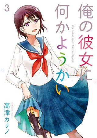 俺の彼女に何かようかい 3巻 (デジタル版ガンガンコミックス) (Japanese Edition)