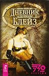 Дневник Аделины Блейз Дневник Аделины Блейз