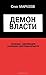 Демон власти. Генезис, эвол...