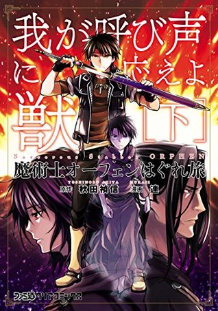魔術士オーフェンはぐれ旅 我が呼び声に応えよ獣 下 By 連