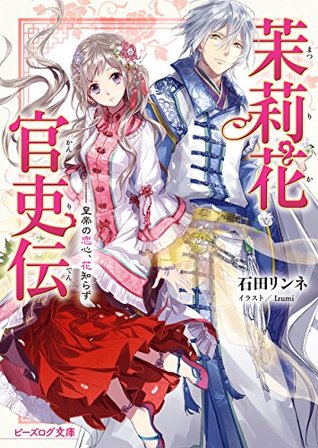 茉莉花官吏伝 1 皇帝の恋心、花知らず [Matsurika Kanriden 1: Koutei no Koigokoro, Hana Shirazu] (Kindle Edition)