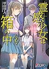 霊感少女は箱の中2 (電撃文庫) (Japanese Edition)