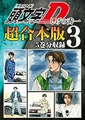 頭文字Ｄ　超合本版（３）[Inisharu D Gappoban 3]