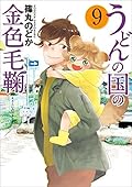 うどんの国の金色毛鞠　9巻