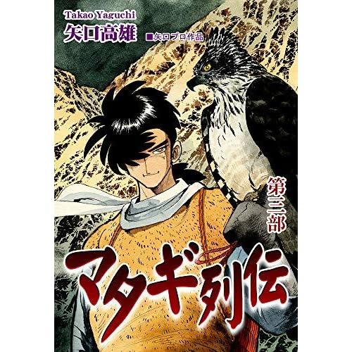 マタギ列伝 3 By 矢口高雄