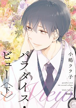 パラダイス・ビュー 下【単行本版】 パラダイス・ビュー【単行本版】 (ビーボーイコミックスDX) (Japanese Edition)