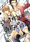強引作家と負け犬の初恋 (花音コミックス) (Japanese Edition) 強引作家と負け犬の初恋 (花音コミックス) (Japanese Edition)