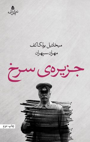 جزیره‌ی سرخ (Paperback)