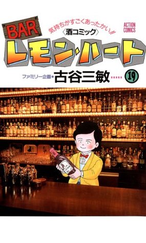 Barレモン ハート 19 By 古谷三敏