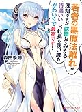 若者の黒魔法離れが深刻ですが、就職してみたら待遇いいし、社長も使い魔もかわいくて最高です！ (ダッシュエックス文庫DIGITAL)