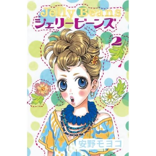 ジェリービーンズ ２ By 安野モヨコ