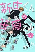 新庄くんと笹原くん 1 (MARBLE　COMICS)