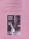 Το πηγάδι Το πηγάδι