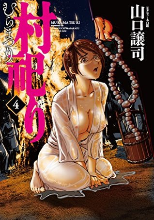 村祀り ４巻 By 山口譲司