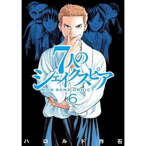 ７人のシェイクスピア ｎｏｎ ｓａｎｚ ｄｒｏｉｃｔ ６ By Harold Sakuishi