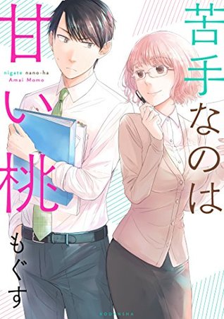 苦手なのは甘い桃 [Nigate na no wa Amai Momo] (Kindle Edition)