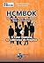 Hcmbok: O Fator Humano na Lideranca de Projetos