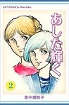 あした輝く 2巻 (Japanese Edition) あした輝く 2巻 (Japanese Edition)