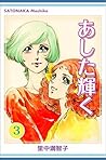 あした輝く　3巻 (Japanese Edition)