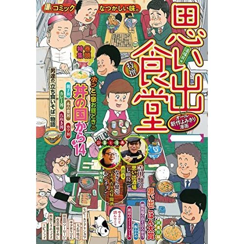 思い出食堂 満福丼編 By 栗山裕史