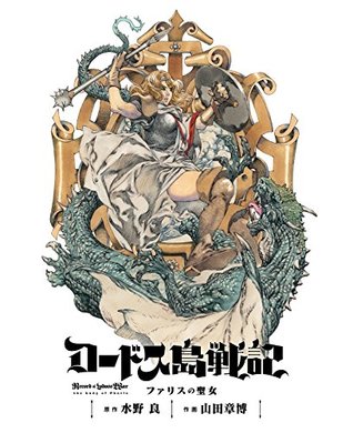 ロードス島戦記 ファリスの聖女 電子版(上) (カドカワデジタルコミックス) (Japanese Edition)
