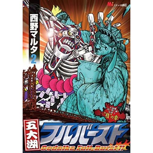 五大湖フルバースト 大相撲 心 技 体 伝説2 ２ By 西野マルタ