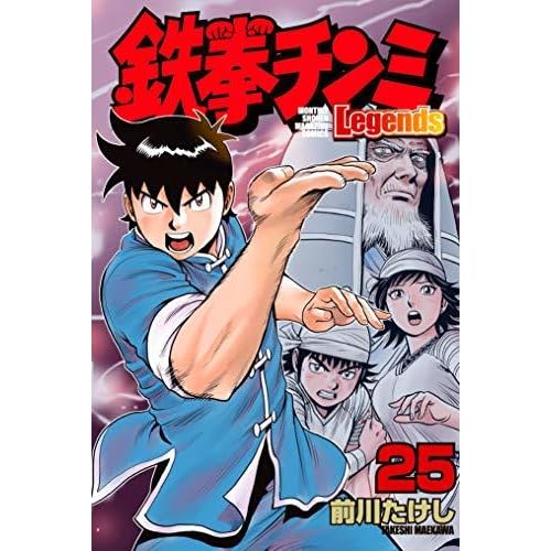 鉄拳チンミｌｅｇｅｎｄｓ ２５ By 前川たけし