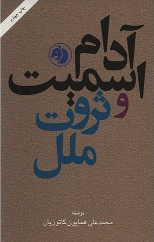 آدام اسميت و ثروت ملل (Paperback)