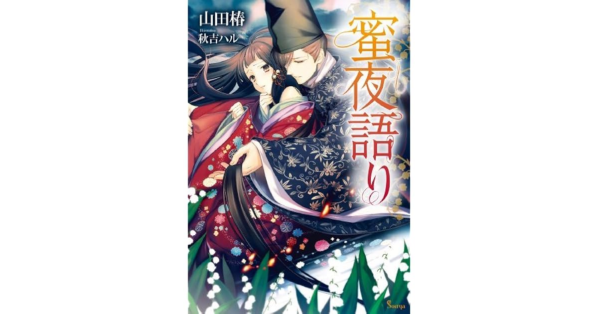 蜜夜語り By 山田椿