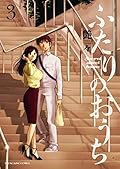 ふたりのおうち(3) (ヤングキングコミックス)