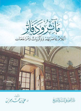 مآثر ودفاتر : أعلام عاصرتهم وذكريات ومراجعات