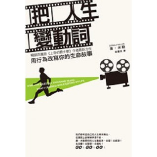 把人生變動詞 用行為改寫你的生命故事by 唐 米勒