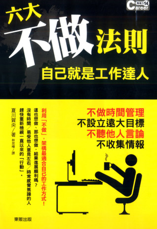六大不做法則－自己就是工作達人