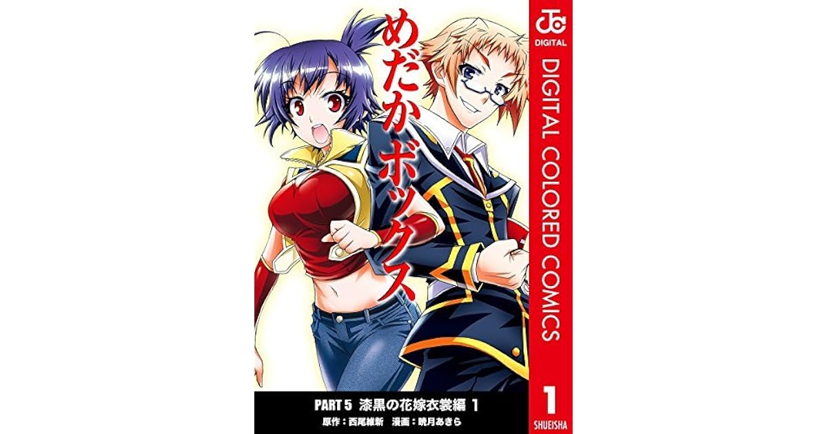 めだかボックス カラー版 Part5 漆黒の花嫁衣裳編 1 By 西尾維新