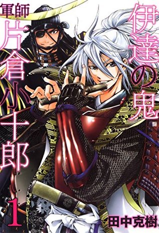 伊達の鬼 軍師 片倉小十郎 1 By 田中克樹 伊達の鬼 軍師 片倉小十郎 1 By 田中克樹