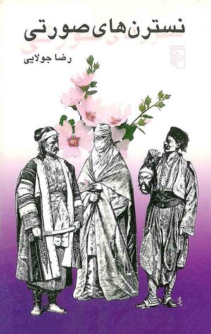 نسترن‌های صورتی (Paperback)