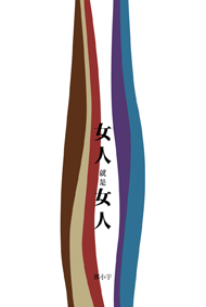 女人就是女人